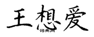 丁謙王想愛楷書個性簽名怎么寫