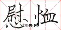 駱恆光慰恤楷書怎么寫