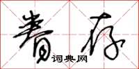 王冬齡眷存草書怎么寫