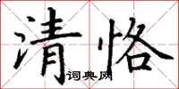 丁謙清恪楷書怎么寫