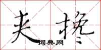 黃華生夾攙楷書怎么寫