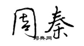 曾慶福周秦行書個性簽名怎么寫