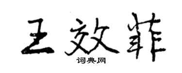 曾慶福王效菲行書個性簽名怎么寫