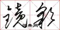 駱恆光鏡彩草書怎么寫