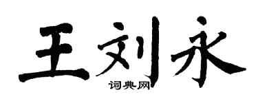 翁闓運王劉永楷書個性簽名怎么寫