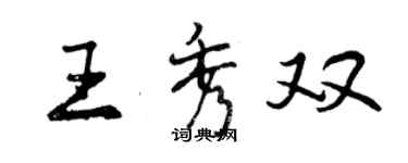 曾慶福王秀雙行書個性簽名怎么寫