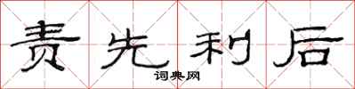范連陞責先利後隸書怎么寫