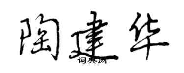 曾慶福陶建華行書個性簽名怎么寫