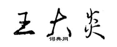 曾慶福王大炎行書個性簽名怎么寫