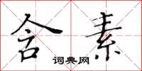 黃華生含素楷書怎么寫