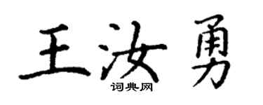 丁謙王汝勇楷書個性簽名怎么寫