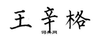 何伯昌王辛格楷書個性簽名怎么寫