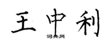 何伯昌王中利楷書個性簽名怎么寫