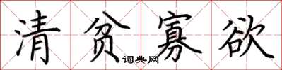 荊霄鵬清貧寡慾楷書怎么寫