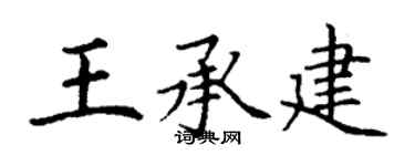 丁謙王承建楷書個性簽名怎么寫