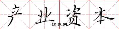 黃華生產業資本楷書怎么寫