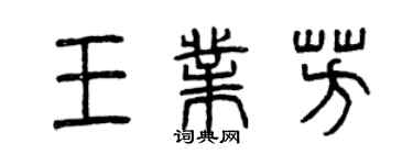 曾慶福王業芳篆書個性簽名怎么寫