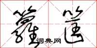 王冬齡籮筐草書怎么寫