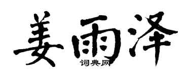 翁闓運姜雨澤楷書個性簽名怎么寫