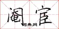 侯登峰閹宦楷書怎么寫