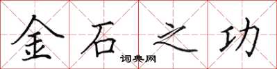 田英章金石之功楷書怎么寫