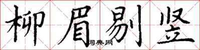 丁謙柳眉剔豎楷書怎么寫