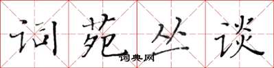 黃華生詞苑叢談楷書怎么寫