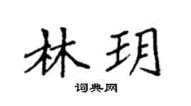 袁強林玥楷書個性簽名怎么寫