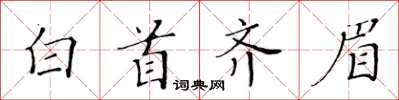 黃華生白首齊眉楷書怎么寫