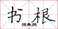 侯登峰書根楷書怎么寫