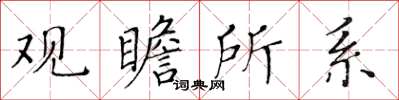 黃華生觀瞻所系楷書怎么寫