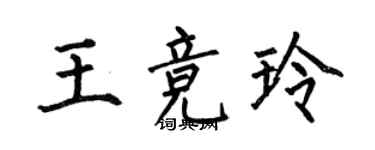 何伯昌王競玲楷書個性簽名怎么寫