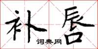 周炳元補唇楷書怎么寫