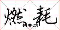 荊霄鵬燃耗行書怎么寫