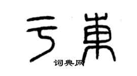 曾慶福於東篆書個性簽名怎么寫
