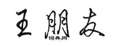 駱恆光王朋友行書個性簽名怎么寫