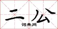 周炳元二公楷書怎么寫