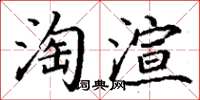 丁謙淘渲楷書怎么寫