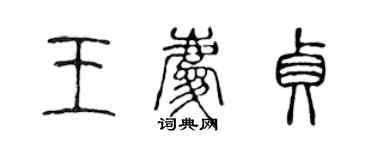 陳聲遠王慶貞篆書個性簽名怎么寫