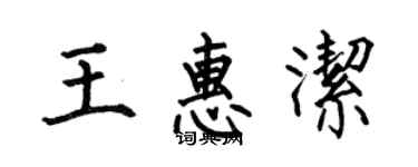 何伯昌王惠潔楷書個性簽名怎么寫