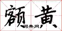 周炳元額黃楷書怎么寫