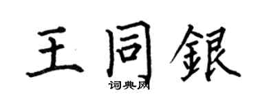 何伯昌王同銀楷書個性簽名怎么寫