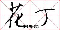 宸題的意思_宸題的解釋_國語詞典