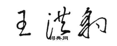 駱恆光王洪豹草書個性簽名怎么寫