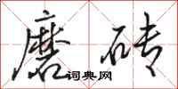駱恆光磨磚行書怎么寫