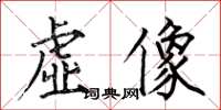 何伯昌虛像楷書怎么寫