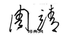 駱恆光周靖草書個性簽名怎么寫