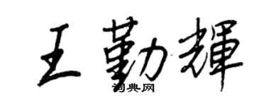 王正良王勤輝行書個性簽名怎么寫