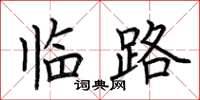 荊霄鵬臨路楷書怎么寫
