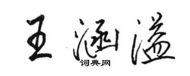 駱恆光王涵溢行書個性簽名怎么寫